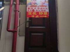 -豆花饭(新华路店)