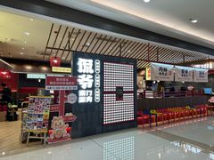 -侃爷南门铜锅涮肉