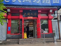 -韩师傅老大同刀削面(北苑路店)