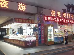 -澳门环岛游湾仔码头