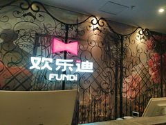 -欢乐迪KTV(南坪上海城店)