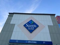 -山姆会员商店(亦庄创意生活广场店)