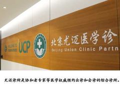 -北京尤迈医学诊所