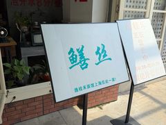 -逸桂禾面馆