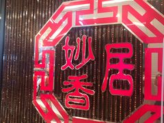-妙香居韩国烤肉(鹏瑞利季华广场店)