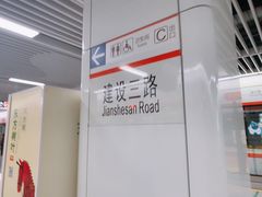 -建设三路(地铁站)