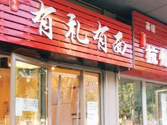门面-有礼有面(知春路店)