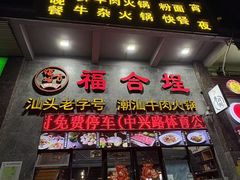 -汕头福合埕牛肉火锅(厚街店)