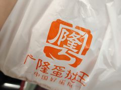 -广隆蛋挞王(农讲所店)