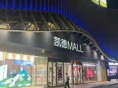 -凯德MALL(望京店)