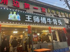 -堤角王师傅牛骨头