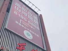 -毛家饭店·30年融合新湘菜(无影山店)