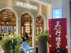 -三人行骨头王火锅(长寿店)