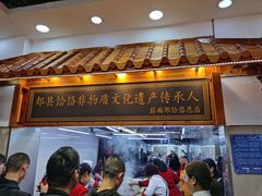 门面-筋面郎(东坡店)