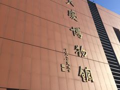 -大庆市博物馆