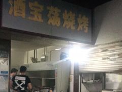 门面-酒宝荡烧烤(长航局江大路住宅小区店)
