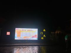 -盂城驿-南门大街