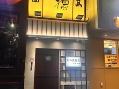 -利之德面屋•烤物(海雅店)