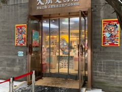 -天坛文创店