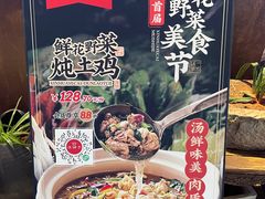 -滇铺子·云南特色菜·第九届野生菌美食节(东风东路c86店)
