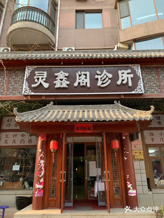 灵鑫阁中医门诊部有限公司图片