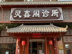 -灵鑫阁中医门诊部有限公司