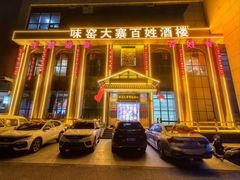 -味窑大寨百姓酒楼(晋祥办公大楼店)