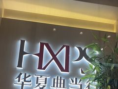 -华夏典当行(龙德广场店)