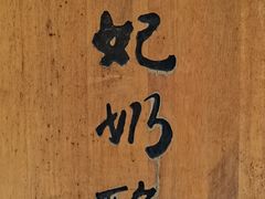 -苏妃奶酪(平江路店)