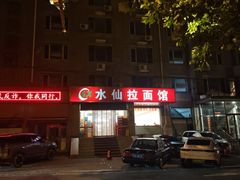 -水仙拉面(水仙街店)