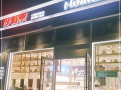 -好利来(十里河店)