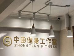-中田·健身+普拉提(美兰湖店)