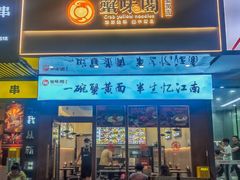 -蟹味阁·蟹黄面(体育西横街店)