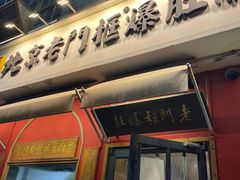 -清真·北京老门框爆肚涮肉馆(凤城六路店)