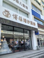-博雅婚纱摄影(天富家园店)