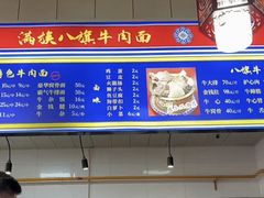 -满族八旗正宗牛肉面