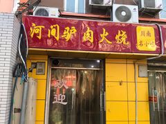 门面-河间驴肉火烧(黄寺店)