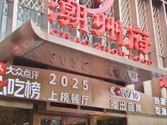 -潮州府·潮菜·砂锅粥(徐家汇店)