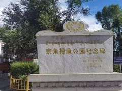 -宗角禄康公园