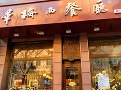 门面-华梅西餐厅(哈尔滨中央大街店)