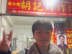 -胡仁根胡记炸炸炸