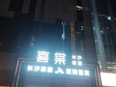 -喜棠·长沙家宴·海鲜·湘菜(麓谷店)