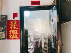 门面-付记豆花泡馍
