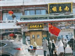 -南来顺饭庄·清真(南菜园店)