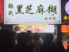 -鞠氏黑芝麻糊(水塔店)