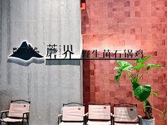 -蘑界·野生菌火锅(深业上城店)