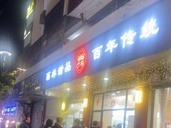 -翁林甜品