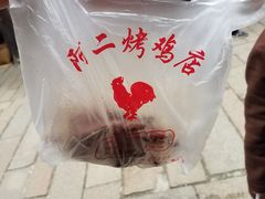 -阿二烤鸡(山塘街店)
