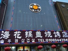 -海花锅盖烧烤店(怡馨家园店)