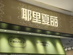 -耶里夏丽·新疆菜·家庭聚场(百联中环购物广场店)